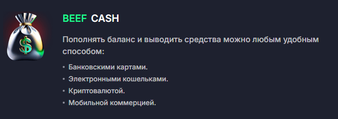 Beef Casino пополнение баланса и вывод средств